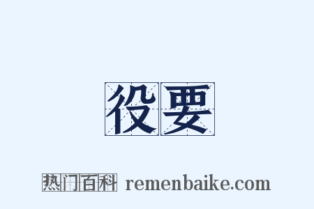 役要是什么意思的图片